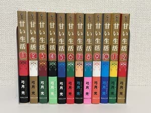 甘い生活 (初版文庫版)全12巻セット 弓月光 Amazon.co.jp: 甘い生活 全12巻弓月 光文庫版・全巻初版