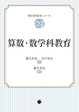 600円「算数・数学科教育 (教科教育学シリーズ 第3巻)」