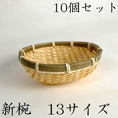 Amazon.co.jp: 新椀 10個セット 竹細工 ざる 豆腐 かご (13サイズ