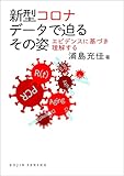 新型コロナデータで迫るその姿 エビデンスに基づき理解する (DOJIN選書)