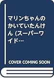 マリンちゃんのかいていたんけん (スーパーワイドチャレンジえほん おはなし・かずあそび 4)