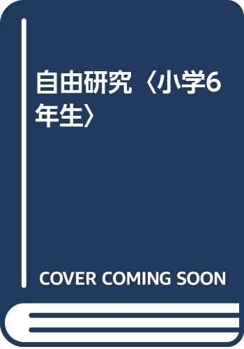 自由研究 小学6年生 Amazon Com Books 自由研究 小学6年生 Amazon Com Books