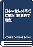 日本中世法体系成立史論 (歴史科学叢書)