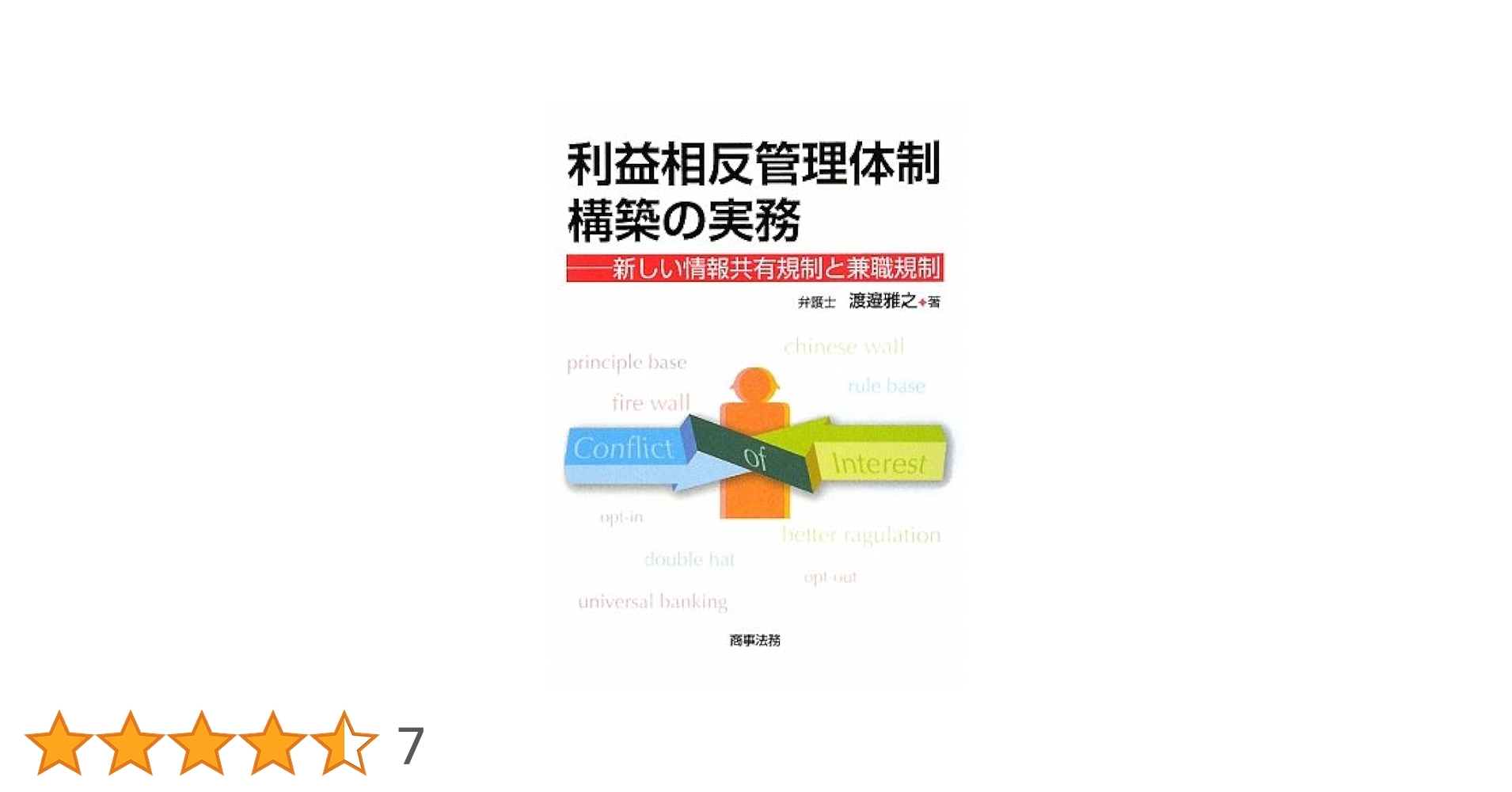 【中古】 利益相反管理体制構築の実務 新しい情報共有規制と兼職規制/商事法務/渡邉雅之 利益相反管理体制構築の実務: 新しい情報共有規制と兼職規制