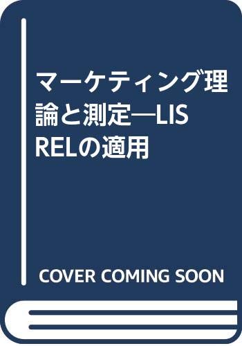 楽天 無料電子書籍 マーケティング理論と測定―LISRELの適用 バイ