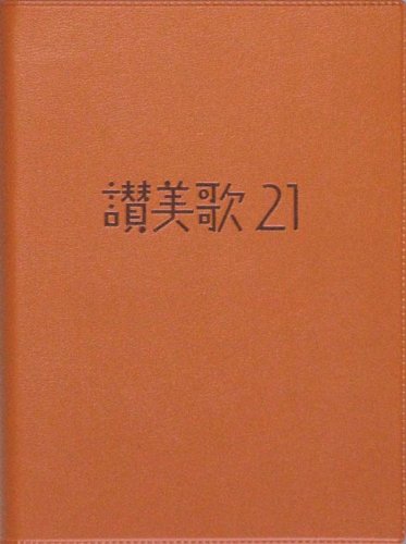 スマホ 無料電子書籍 讃美歌21―カジュアル版キャメル バイ