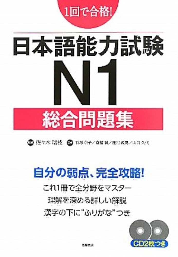 日本語能力試験N1総合問題集 | 石塚 京子 |本 | 通販 | Amazon