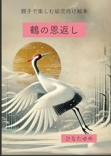 鶴の恩返し: 親子で楽しむ幼児向け絵本 (ひなたゆめの幻想世界)のサムネイル