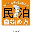 いちばんやさしく教える 民泊の始め方