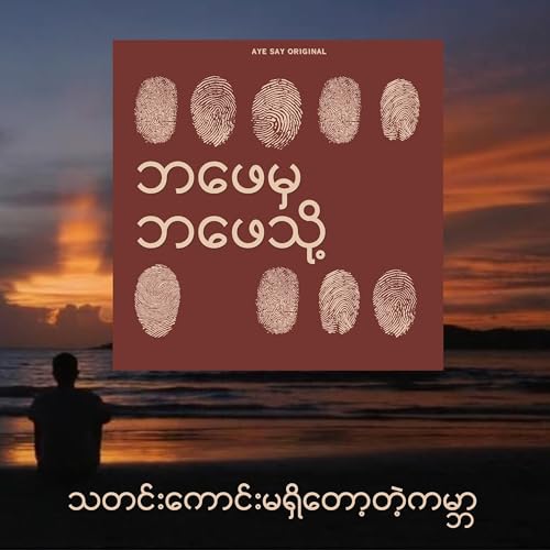 Page de couverture de သတင်းကောင်းမရှိတော့တဲ့ကမ္ဘာ