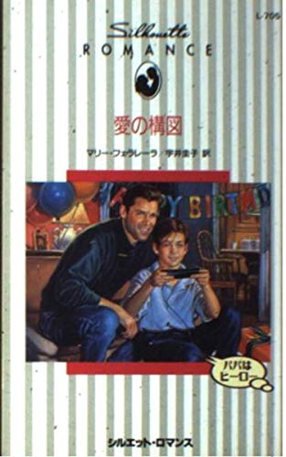 愛の構図 (シルエット・ロマンス 705 パパはヒーロー)
