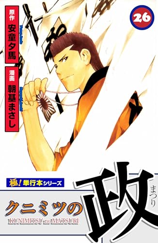 クニミツの政【極!単行本シリーズ】26巻
