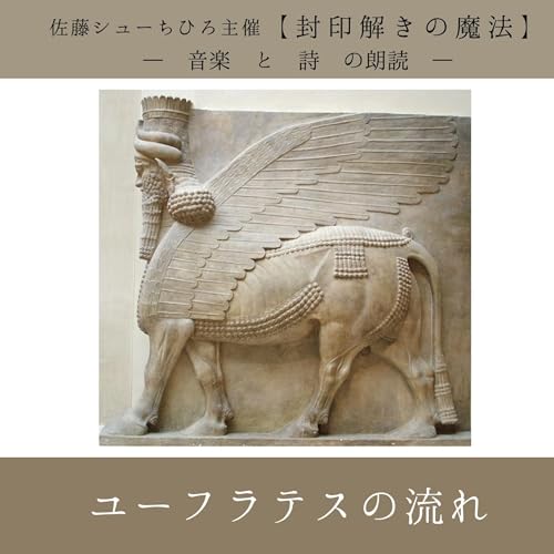 【朗読】ユーフラテスの流れ（詩：佐藤シューちひろ/音楽：藤川おさむ/朗読：本丸愛子）