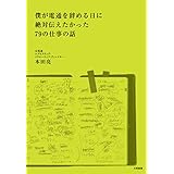 僕が電通を辞める日に絶対伝えたかった79の仕事の話