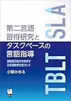 Amazon.co.jp: 第二言語習得研究とタスクベースの言語指導 eBook