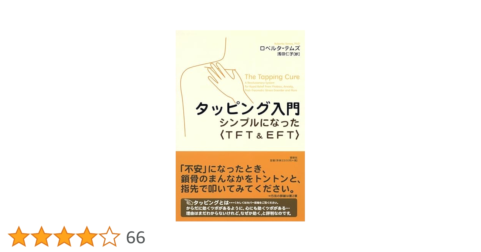 タッピング・ソリューション 人生を変えた4日間のワークショップ タッピング・ソリューション 人生を変えた4日間のワークショップ