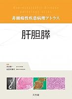 非腫瘍性疾患病理アトラス (全7巻) Kindle版
