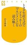 トヨタ生産方式でドラッカーの『マネジメント』を読み解く (幻冬舎新書)