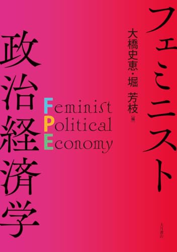 フェミニスト政治経済学
