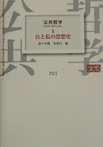 公共哲学 1