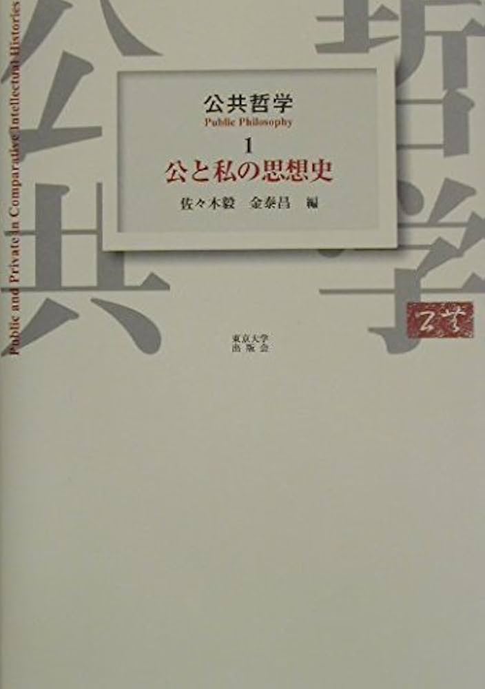 Amazon.co.jp: 公共哲学 1 : 佐々木 毅, 金 泰昌: Japanese Books