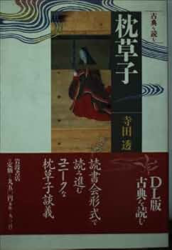 枕草子: 古典を読む (同時代ライブラリー 273 古典を読む