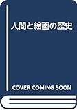 人間と絵画の歴史