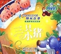 three small pigs (Family Fairy daily read) 7539430052 Book Cover