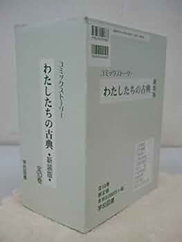 コミックストーリー  わたしたちの古典♡15冊セット わたしたちの古典 全15巻セット コミックストーリー わたしたち