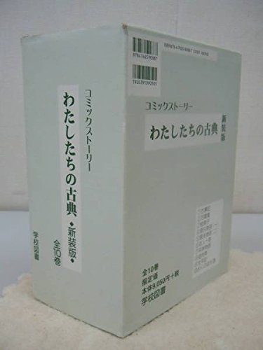 Amazon.co.jp: コミックストーリー わたしたちの古典 新装版（全10巻