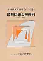 【中古】 冷凍機械責任者（１・２・３冷）試験問題と解答例 平成３０年度編入/日本冷凍空調学会 楽天市場】冷凍機械責任者(1・2・3冷)試験問題と解答例の通販