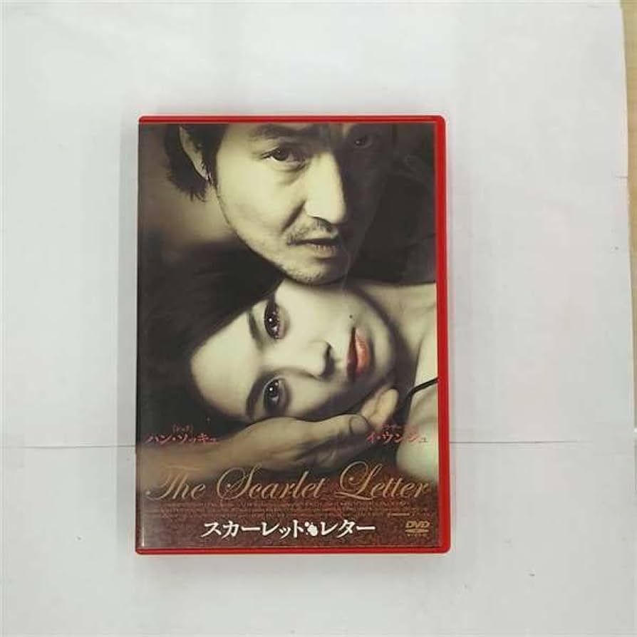 スカーレット・レター('95米) DVD Amazon.co.jp: スカーレットレター [DVD] : ハン・ソッキュ, イ
