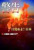 警告 目覚めよ!日本 大前研一通信・特別保存版 (Part.5) (大前研一通信 特別保存版 Part.5)