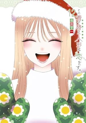ぴ*✩様 その着せ替え人形は恋をする1〜12巻 全巻初版 ぴ*✩様 その着せ替え人形は恋をする1〜12巻
