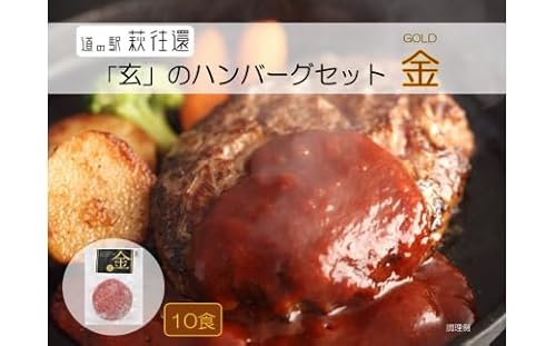 ハンバーグ セット 金 10食 道の駅 萩往還 人気レストラン 玄のハンバーグセット 見蘭牛 牛肉 デミグラス |HG000598