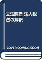 法人税解釈の実際 法人税解釈の実際 未収還付法人税等の仕訳と別表4や