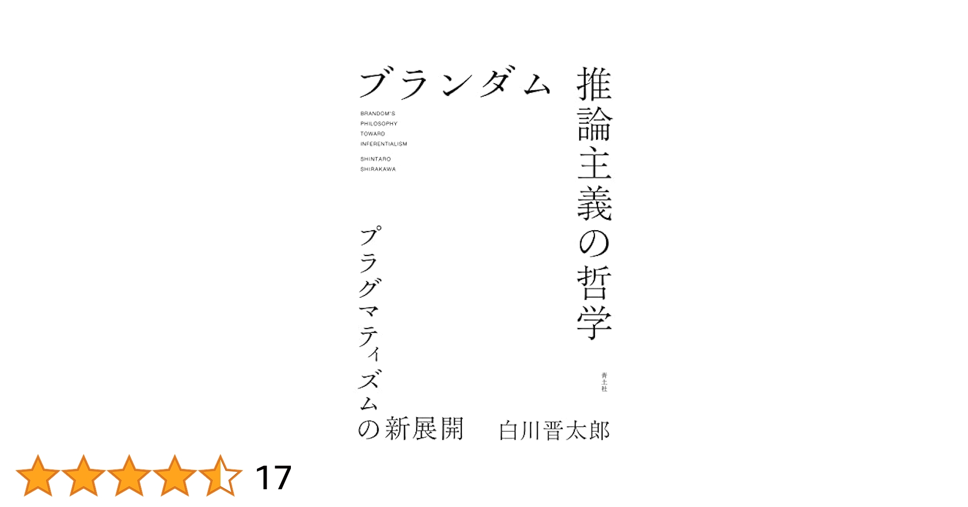 推論主義序説　ロバート・ブランダム ロバート・ブランダム - Wikipedia