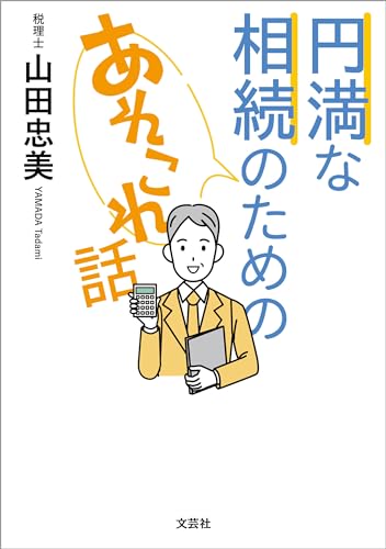 円満な相続のためのあれこれ話