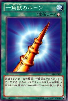 Amazon 遊戯王カード 一角獣のホーン 決闘王の記憶 決闘者の王国 編 15ay Yugioh 遊戯王 カード 一角獣 ホーン 装備魔法 トレカ 通販