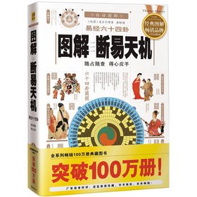 Illustration of the I Ching Sixty-four Hexagrams: Predict the Future (Chinese Edition)