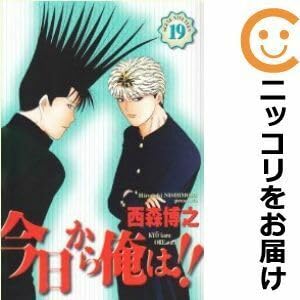 今日から俺は ワイド版 全巻セット 西森博之 今日から俺は！！［ワイド版］ 全巻（1-19巻セット・完結）西森