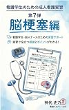 看護学生のための成人看護実習: 第７弾　脳梗塞編 看護スタディーラボ (史乃の思考工房)