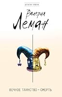 Vechnoe tainstvo â€“ smert 5699696849 Book Cover