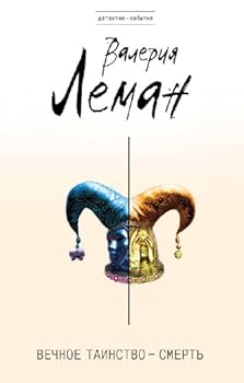 Vechnoe tainstvo â€“ smert