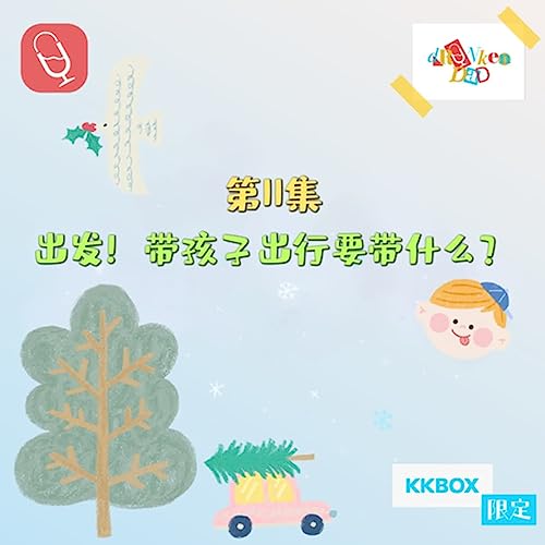 Couverture de 第11集：出发！带孩子出行要带什么？