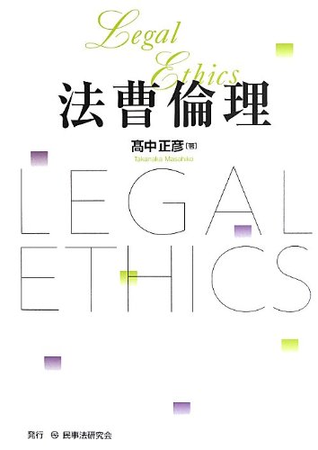 法曹倫理 | 高中 正彦 |本 | 通販 | Amazon