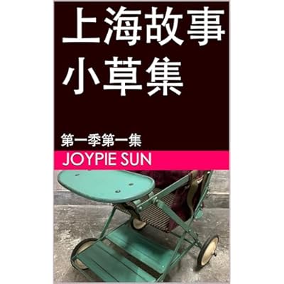 上海故事小草集: 第一季第一集