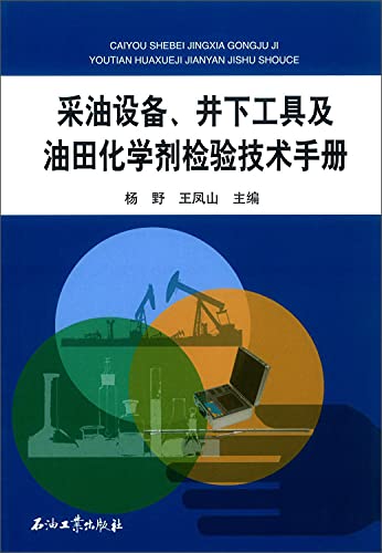 Oil extraction equipment. downhole tools and oilfield chemicals test Technical Manual(Chinese Edition)
