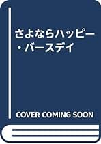 『さよならハッピー・バースディ』カート・ヴォネガット さよならハッピー・バースデイ | tone books