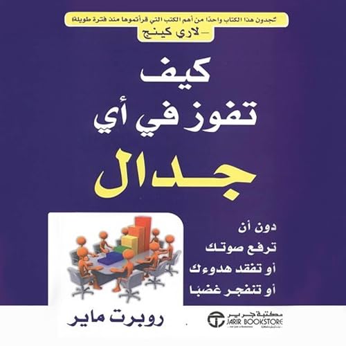 Page de couverture de كيف تفوز في أي جدال [How to Win Any Argument]
